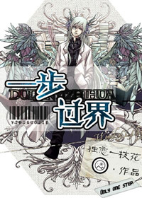 小说：一步过界，作者：独恋一枝花