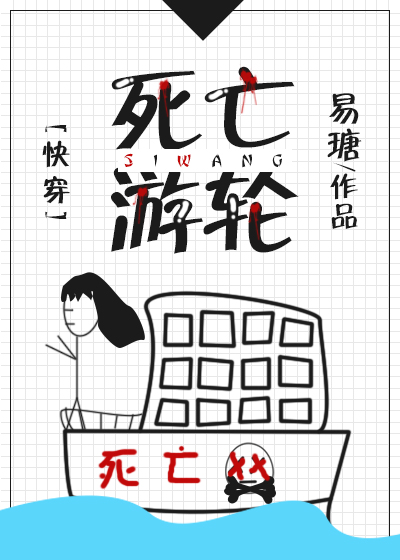 小说：死亡游轮[快穿]，作者：易瑭