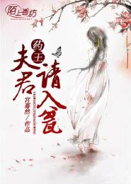 小说：药王夫君请入瓮，作者：宫蓦然