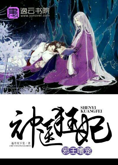 小说：邪王嗜宠:神医狂妃，作者：逐月星下受