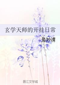 小说：玄学天师的开挂日常，作者：鱼妙清