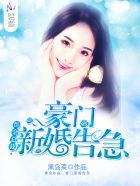 小说：黑金总裁，豪门新婚告急，作者：黑岛菜