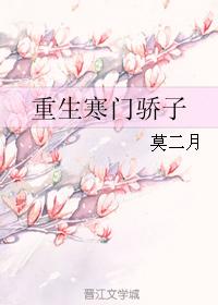 小说：重生寒门骄子，作者：莫二月