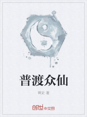 小说：普渡众仙，作者：啊史