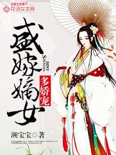 小说：盛嫁嫡女多娇宠，作者：溯宝宝