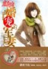 小说：婚宠军妻，作者：吕颜