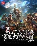 小说：瓦罗兰大陆的决裂，作者：慢热.QD