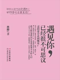 小说：遇见你，已经很不可思议，作者：木卯