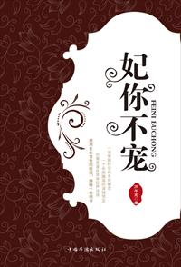 小说：妃你不宠，作者：万千宠