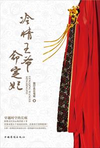 小说：冷情王爷命定妃，作者：彼岸花在蔓延