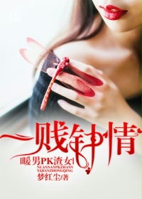 小说：暖男PK渣女，一贱钟情，作者：梦红尘