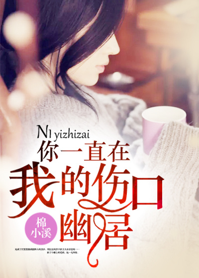 小说：你一直在我的伤口幽居，作者：棉小溪