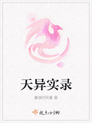 小说：天异实录，作者：翻滚吧阿豪