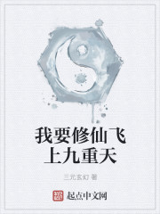 小说：我要修仙飞上九重天，作者：三元玄幻