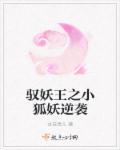 小说：驭妖王之小狐妖逆袭，作者：古苏灵儿