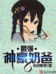 小说：最强神豪奶爸，作者：灰色断罪