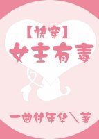 小说：女主有毒[快穿]，作者：一曲付年华