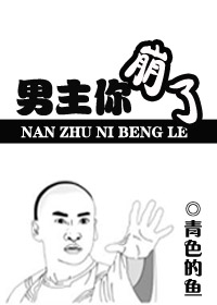小说：男主你崩了，作者：青色的鱼