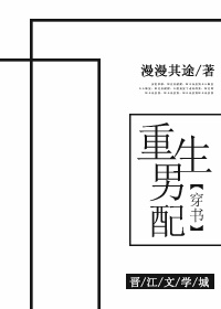 小说：男配总想和我站cp[重生]，作者：漫漫其途