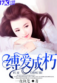 小说：缚爱成朽，作者：一夜执笔