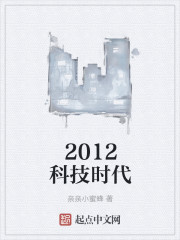 小说：2012科技时代，作者：亲亲小蜜蜂