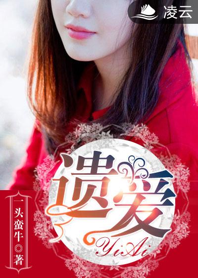 小说：遗爱，作者：一头蛮牛