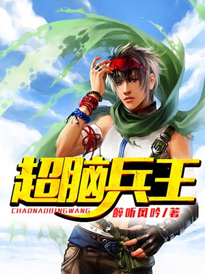 小说：超脑兵王，作者：醉听风吟