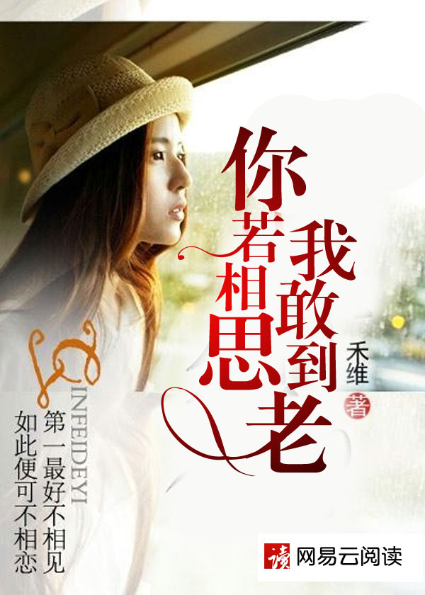 小说：你若相思，我敢到老，作者：禾维