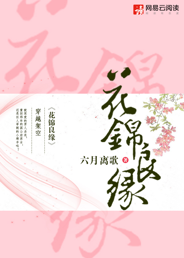 小说：花锦良缘，作者：六月离歌