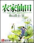 小说：农家仙田，作者：南山隐士