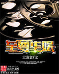 小说：至尊华娱，作者：大龙套