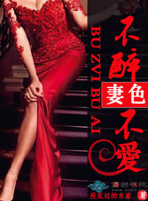 小说：妻色之不醉不爱，作者：没见过的东家