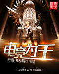 小说：电竞为王，作者：无敌飞天猫