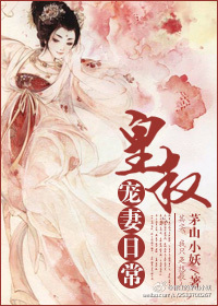 小说：皇叔宠妻日常，作者：茅山小妖