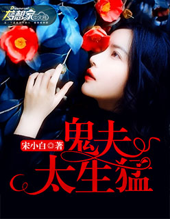 小说：鬼夫太生猛，作者：宋小白