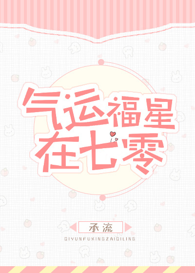 小说：气运福星在七零，作者：承流