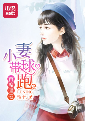 小说：首席强爱：小妻带球跑，作者：贺允