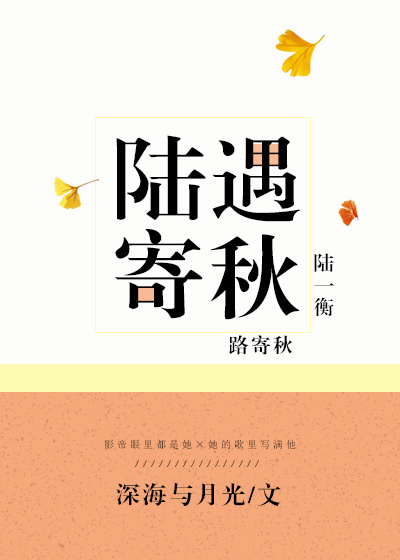 小说：陆遇寄秋，作者：深海与月光