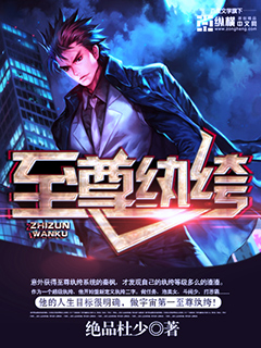 小说：至尊纨绔(绝品杜少)，作者：绝品杜少