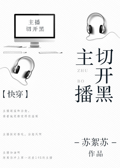 小说：主播切开黑[快穿]，作者：苏絮苏