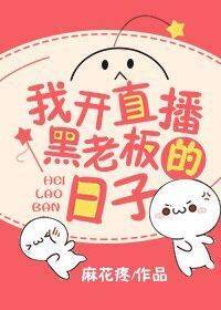 小说：我开直播黑老板的日子，作者：麻花疼