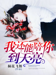 小说：我还能陪你到天亮，作者：桐花飞舞