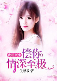 小说：我用余生偿你情深至极，作者：关思玟