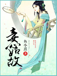 小说：妾心如故，作者：鱼小熹