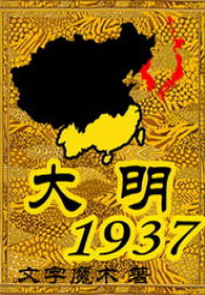 小说：大明1937，作者：我是猫