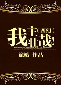 小说：（西幻）我主壮哉！，作者：诡娥