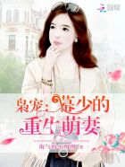 小说：枭宠：幕少的重生萌妻，作者：淘气的小图图
