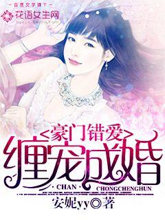 小说：豪门错爱:缠宠成婚，作者：安妮yy