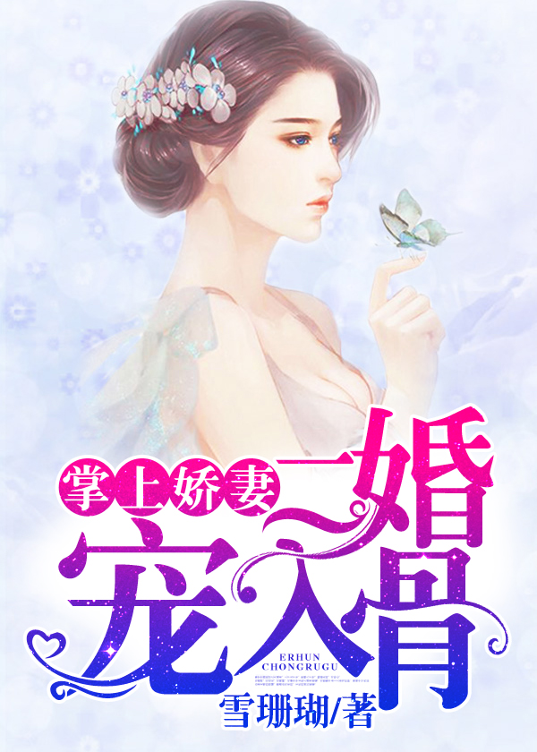 小说：掌上娇妻，二婚宠入骨，作者：雪珊瑚