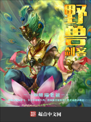小说：野兽剑客，作者：熊猫老爸